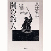 闇の釣人(つりゅうど)―本所深川七不思議異聞 [単行本]