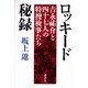 ロッキード秘録―吉永祐介と四十七人の特捜検事たち [単行本]