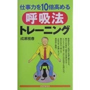 仕事力を10倍高める呼吸法トレーニング [新書]