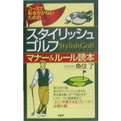 スタイリッシュ・ゴルフ マナー&ルール読本―コースで恥をかかないための [新書]