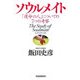 ソウルメイト―「運命の人」についての7つの考察 [単行本]