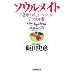 ソウルメイト―「運命の人」についての7つの考察 [単行本]