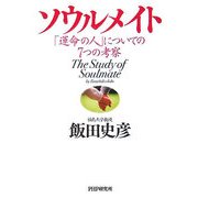 ソウルメイト―「運命の人」についての7つの考察 [単行本]