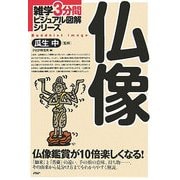 仏像(雑学3分間ビジュアル図解シリーズ) [単行本]