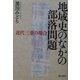 地域史のなかの部落問題―近代三重の場合 [単行本]
