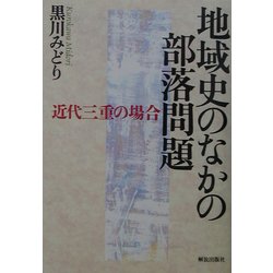 地域史のなかの部落問題―近代三重の場合 [単行本]