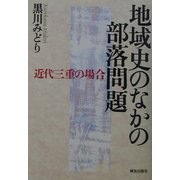 地域史のなかの部落問題―近代三重の場合 [単行本]