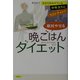 絶対やせる晩ごはんダイエット―あきらめかけている中年太りにラストチャンス [単行本]