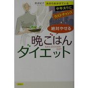 絶対やせる晩ごはんダイエット―あきらめかけている中年太りにラストチャンス [単行本]