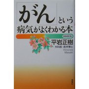 「がん」という病気がよくわかる本 [単行本]