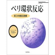 ペリ環状反応―第三の有機反応機構 [単行本]