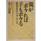 親がボケれば子もボケる―痴呆の見分け方・治し方(角川文庫) [文庫]