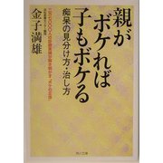 親がボケれば子もボケる―痴呆の見分け方・治し方(角川文庫) [文庫]