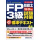 スーパー合格 FP技能士3級試験対策標準テキスト〈'08-'09年版〉 [単行本]