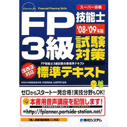 スーパー合格 FP技能士3級試験対策標準テキスト〈'08-'09年版〉 [単行本]