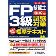 スーパー合格 FP技能士3級試験対策標準テキスト〈'08-'09年版〉 [単行本]