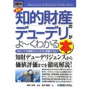 図解入門ビジネス 最新知的財産のデューデリがよーくわかる本(How-nual Business Guide Book) [単行本]