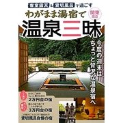 客室露天&貸切風呂で過ごすわがまま湯宿で温泉三昧―関東周辺 [単行本]