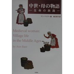 中世・母の物語―生命の旅路 [単行本]