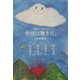 学問は驚きだ。―智慧の実を食べよう [単行本]