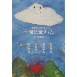 学問は驚きだ。―智慧の実を食べよう [単行本]