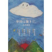 学問は驚きだ。―智慧の実を食べよう [単行本]