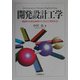 開発設計工学―独創的な商品開発のための工学的手法 [単行本]