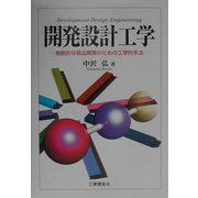 開発設計工学―独創的な商品開発のための工学的手法 [単行本]