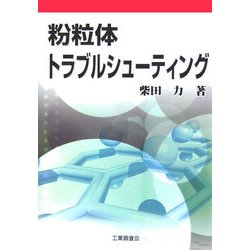 粉粒体トラブルシューティング [単行本]