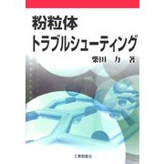 粉粒体トラブルシューティング [単行本]