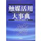 触媒活用大事典 [事典辞典]