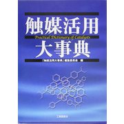 触媒活用大事典 [事典辞典]