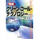 図解 クリーン・コール・テクノロジー [単行本]