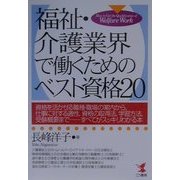 福祉・介護業界で働くためのベスト資格20(KOU BUSINESS) [単行本]
