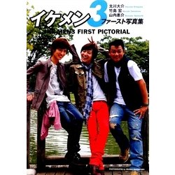 イケメン3ファースト写真集 [単行本]