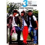イケメン3ファースト写真集 [単行本]