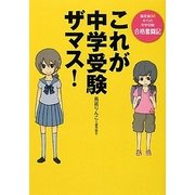 これが中学受験ザマス!―偏差値30からの中学受験合格奮闘記 [単行本]