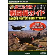 決定版 第二次大戦戦闘機ガイド [単行本]