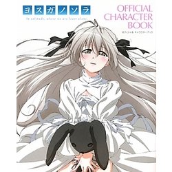 ヨスガノソラOFFICIAL CHARACTER BOOK ヨドバシ.com - ヨスガノソラOFFICIAL CHARACTERBOOK [単行本