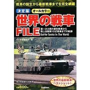 決定版 世界の戦車FILE [単行本]