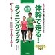 体幹で走る!ランニングブック―もっとラクに長く走れるようになる(GAKKEN SPORTS BOOKS) [単行本]