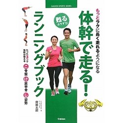 体幹で走る!ランニングブック―もっとラクに長く走れるようになる(GAKKEN SPORTS BOOKS) [単行本]