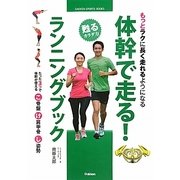 体幹で走る!ランニングブック―もっとラクに長く走れるようになる(GAKKEN SPORTS BOOKS) [単行本]