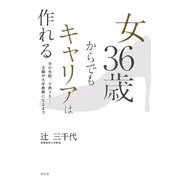 女36歳からでもキャリアは作れる―夫の失踪、子供3人…主婦が大学教授になるまで [単行本]