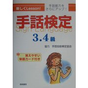手話検定 3・4級 [単行本]