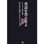 英語を禁止せよ―知られざる戦時下の日本とアメリカ [単行本]