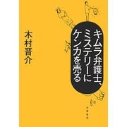 キムラ弁護士、ミステリーにケンカを売る [単行本]