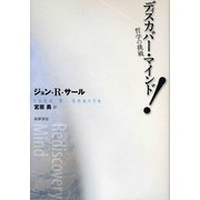 ディスカバー・マインド!―哲学の挑戦 [単行本]