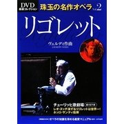 リゴレット(DVD厳選コレクション 珠玉の名作オペラ〈Vol.2〉)