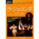 ラ・ジョコンダ(DVD厳選コレクション 珠玉の名作オペラ〈Vol.4〉)